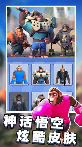 猿猴超进化对决 1.25.2 安卓版