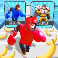 猿猴超进化对决 1.25.2 安卓版