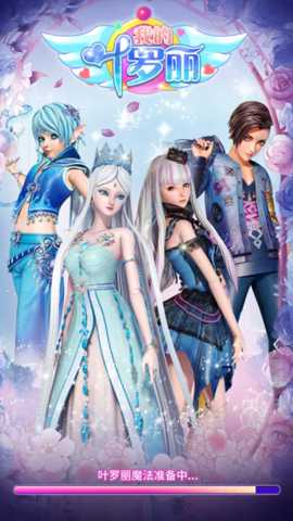 我的叶罗丽 3.1.5 安卓版