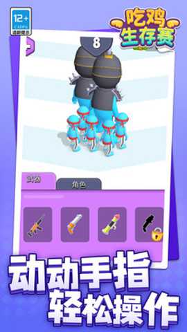 吃鸡生存赛 1.1.1 安卓版