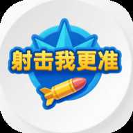 射击我更准 1.0.1 安卓版