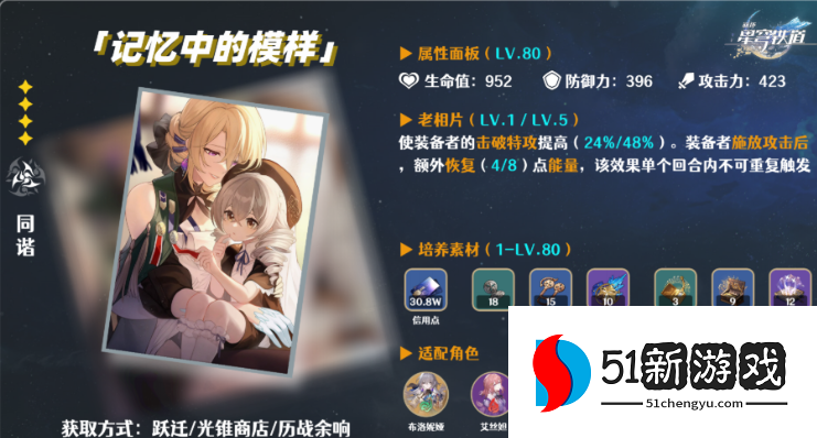 星穹铁道记忆中的模样怎么得 星穹铁道记忆中的模样怎么得