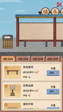 线路经营大亨 1.0.0 安卓版