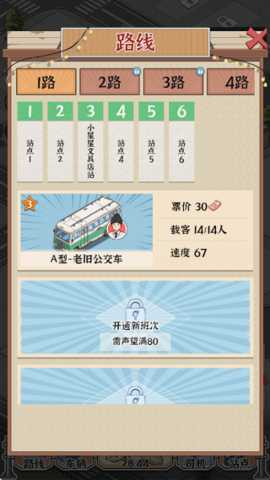 线路经营大亨 1.0.0 安卓版
