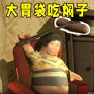 大胃袋吃焖子 1.1 手机版