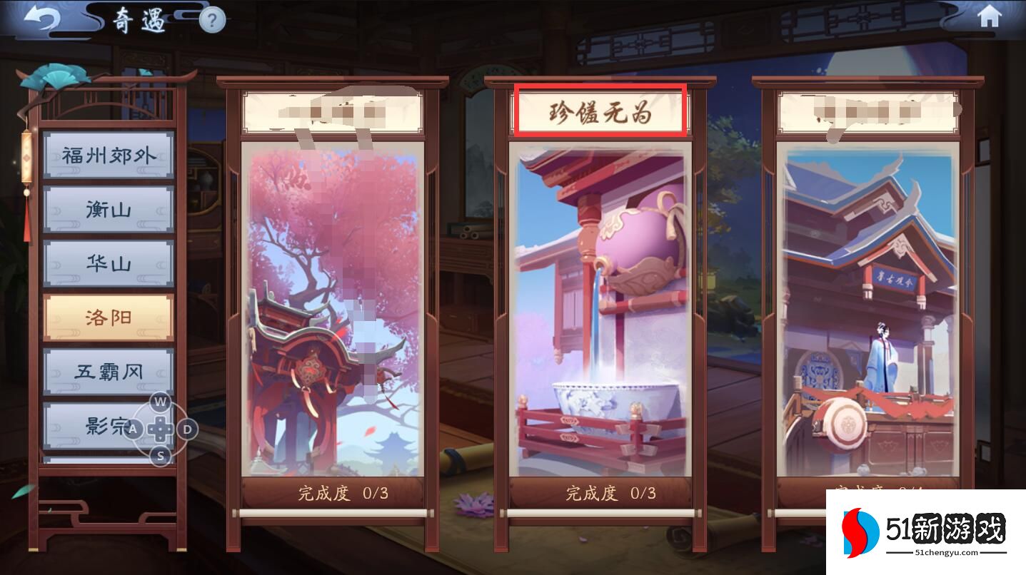 新笑傲江湖奇遇珍馐无为怎么玩