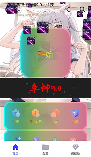 李神连点器(科技版)