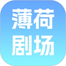 薄荷剧场2026最新版