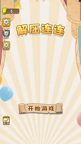 解压连连 1.0 安卓版