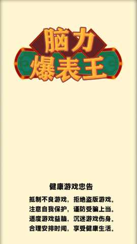 脑力爆表王 1.0 安卓版
