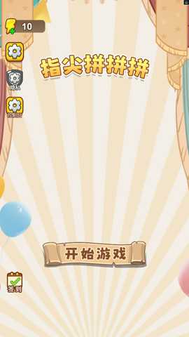 指尖拼拼拼 1.0 最新版