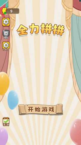 全力拼拼 1.0 安卓版