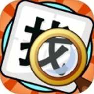 文字找不同 1.08 安卓版