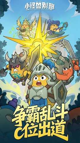 小怪兽别跑 1.0.4 安卓版