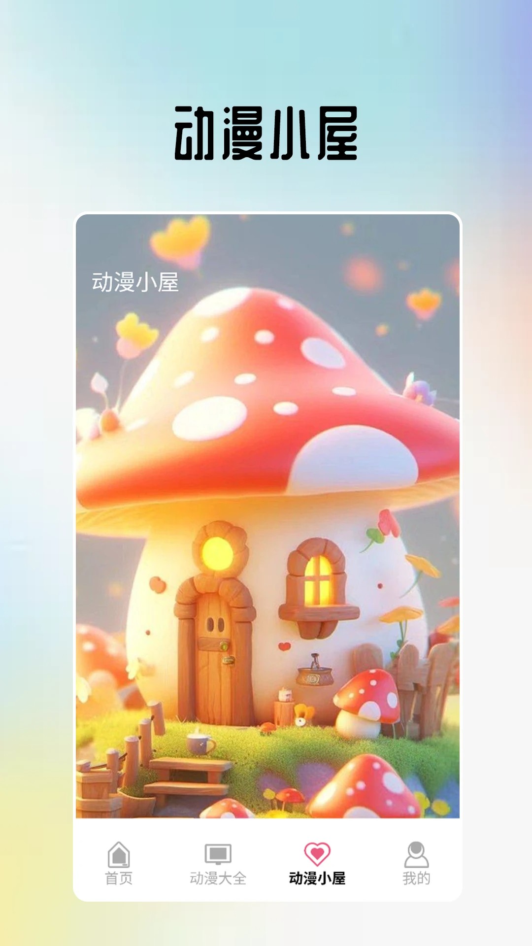 omopay动漫小屋2026最新版