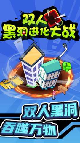 双人黑洞进化大战 1.0.0 手机版