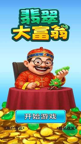 翡翠大富翁 1.0.0 安卓版