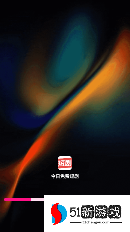 今日免费短剧官方下载