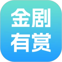 金剧有赏2026最新版