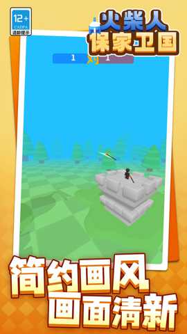 火柴人保家卫国 1.1.6 安卓版