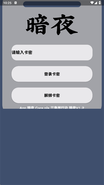 暗夜直装v1.2免卡密版