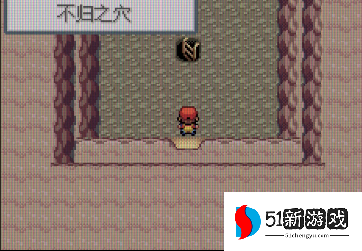 口袋妖怪火红不归洞怎么走