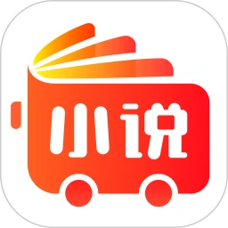 小说巴士2026最新版