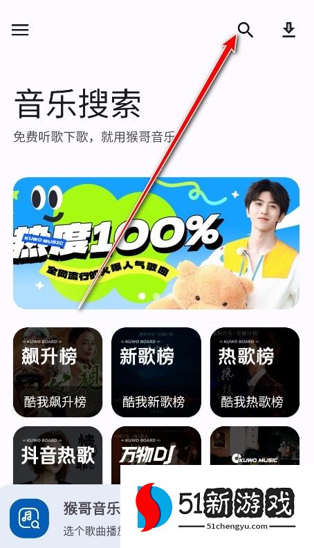 猴哥音乐app使用方式-1