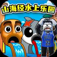 山海经水上乐园 1.0 安卓版