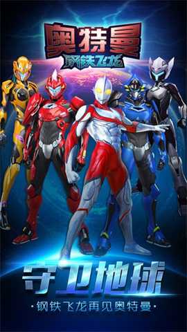 奥特曼钢铁飞龙 1.1.0 安卓版