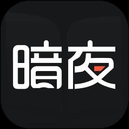 暗夜直装v3.0.1最新版本