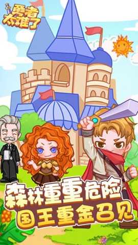 勇者太难了 1.0.1 安卓版