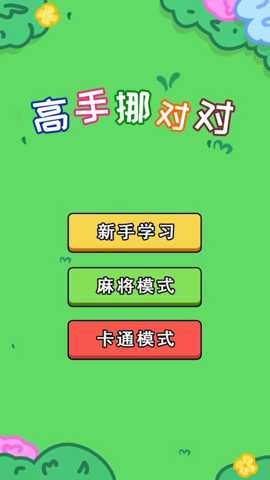 高手挪对对 1.0.0 安卓版