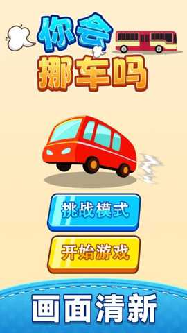 你会挪车吗 1.0.0 安卓版