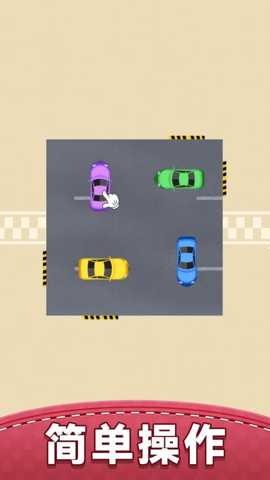 你会挪车吗 1.0.0 安卓版