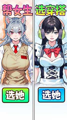 帮女生选穿搭 1.0 安卓版