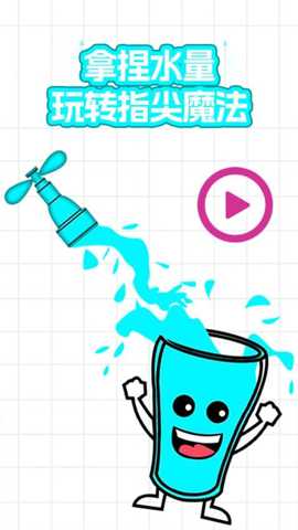 欢乐水杯填充 1.0 安卓版