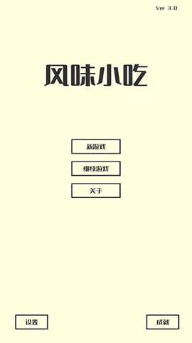 风味小吃 3.3 安卓版