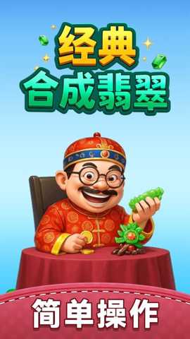 经典合成翡翠 1.0.2 安卓版