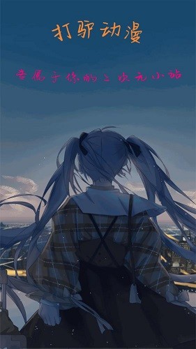 打驴动漫2026最新版