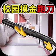 校园摸金世界 1.0 手机版