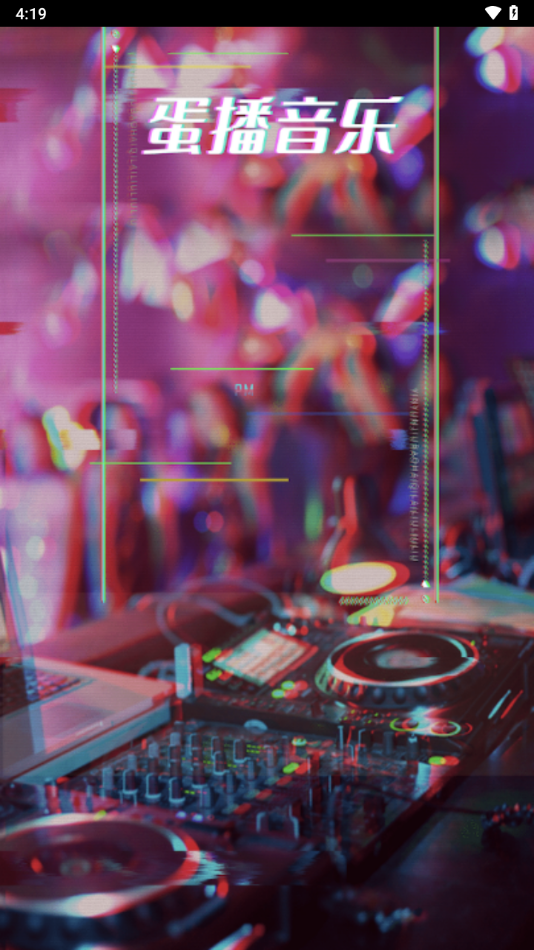 蛋播音乐2026最新版