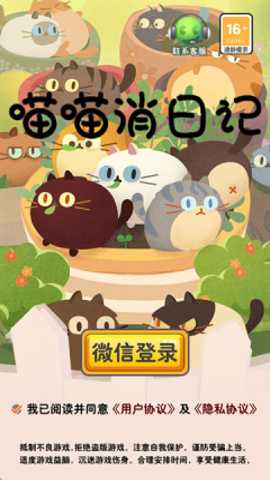 喵喵消日记 1.0 手机版