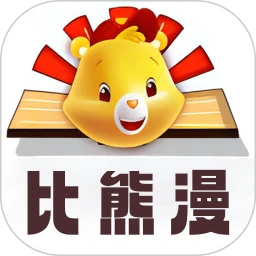 比漫熊2026最新版