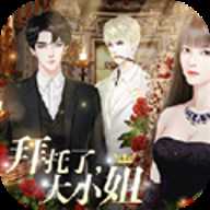 拜托了大小姐 1.0 安卓版