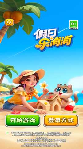假日乐消消 2.26.10 安卓版