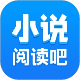 小说阅读吧2026最新版