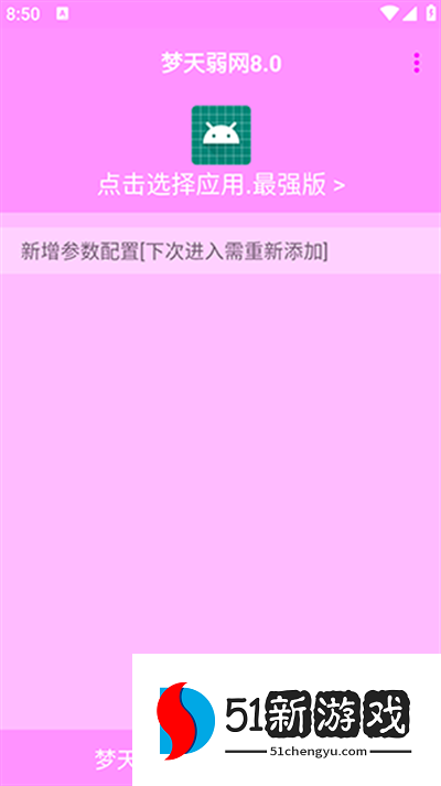 梦天弱网8.0最新版下载2025 梦天弱网8.0最新版下载2025