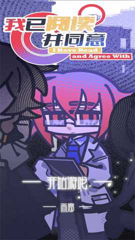 我已阅读并同意 v1.0.6 安卓版