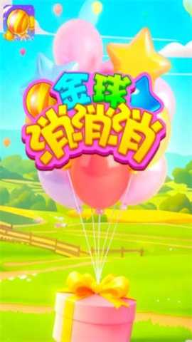 金球消消消 1.0.1 最新版